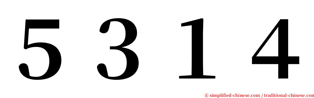 ５３１４ serif font