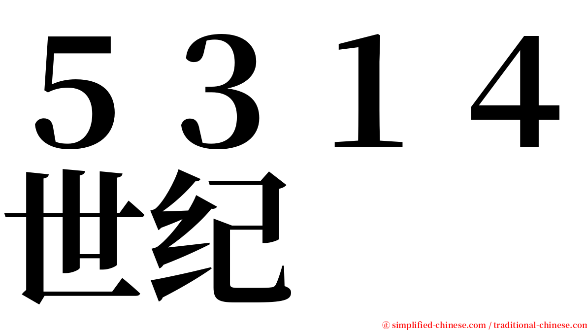 ５３１４世纪 serif font