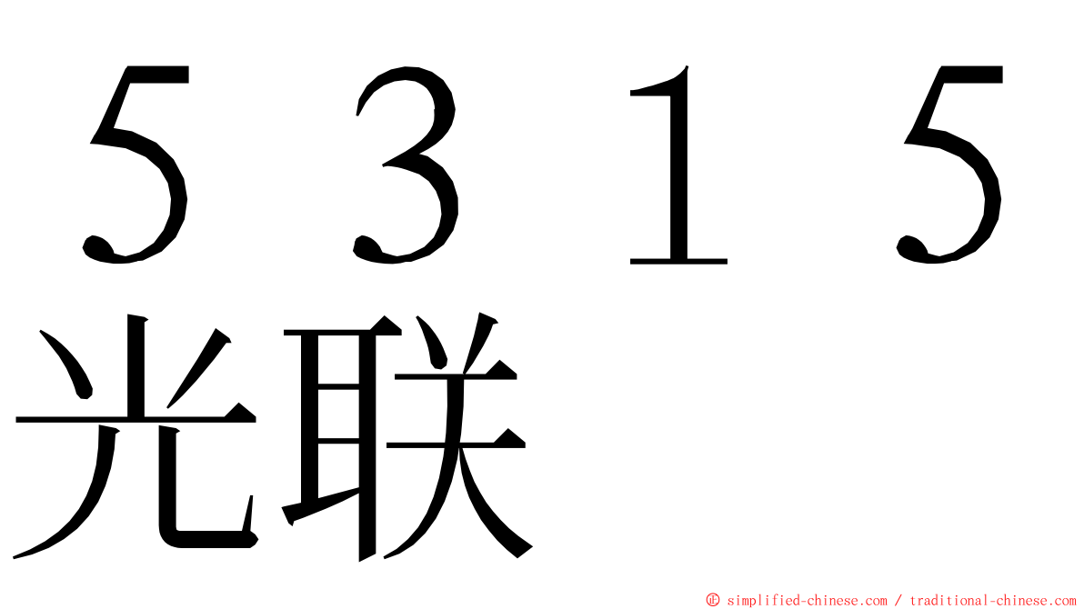 ５３１５光联 ming font