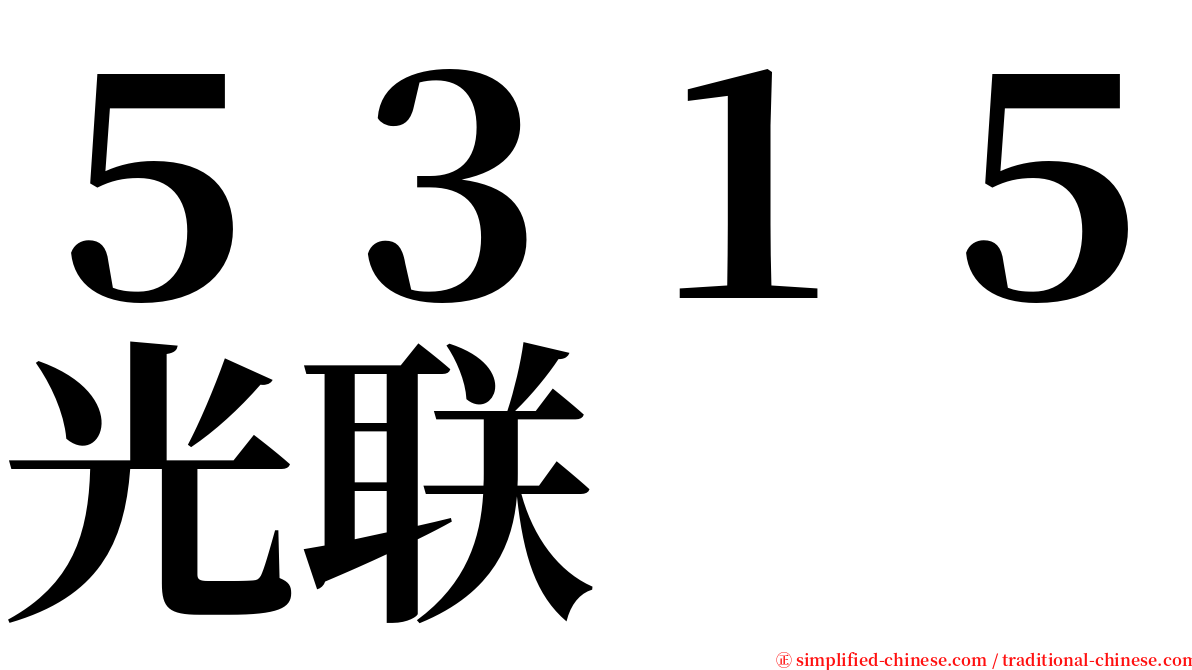 ５３１５光联 serif font