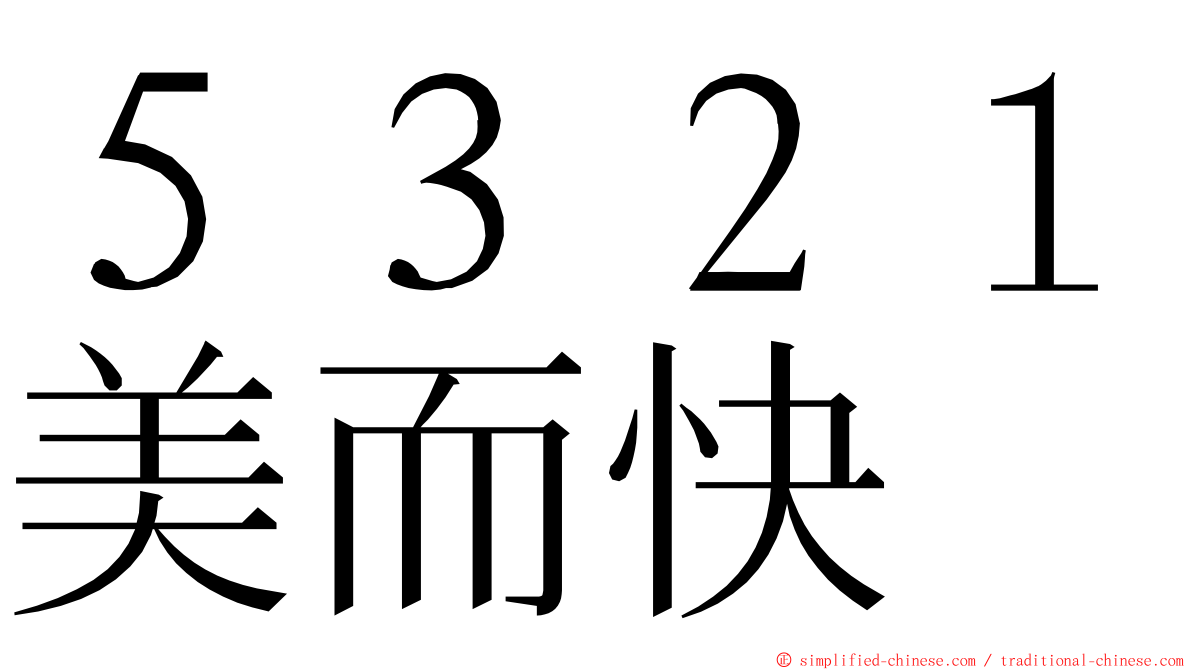 ５３２１美而快 ming font