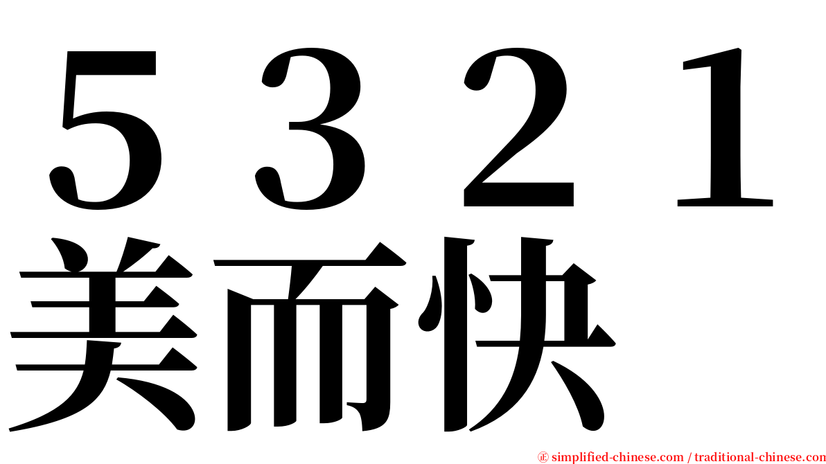 ５３２１美而快 serif font