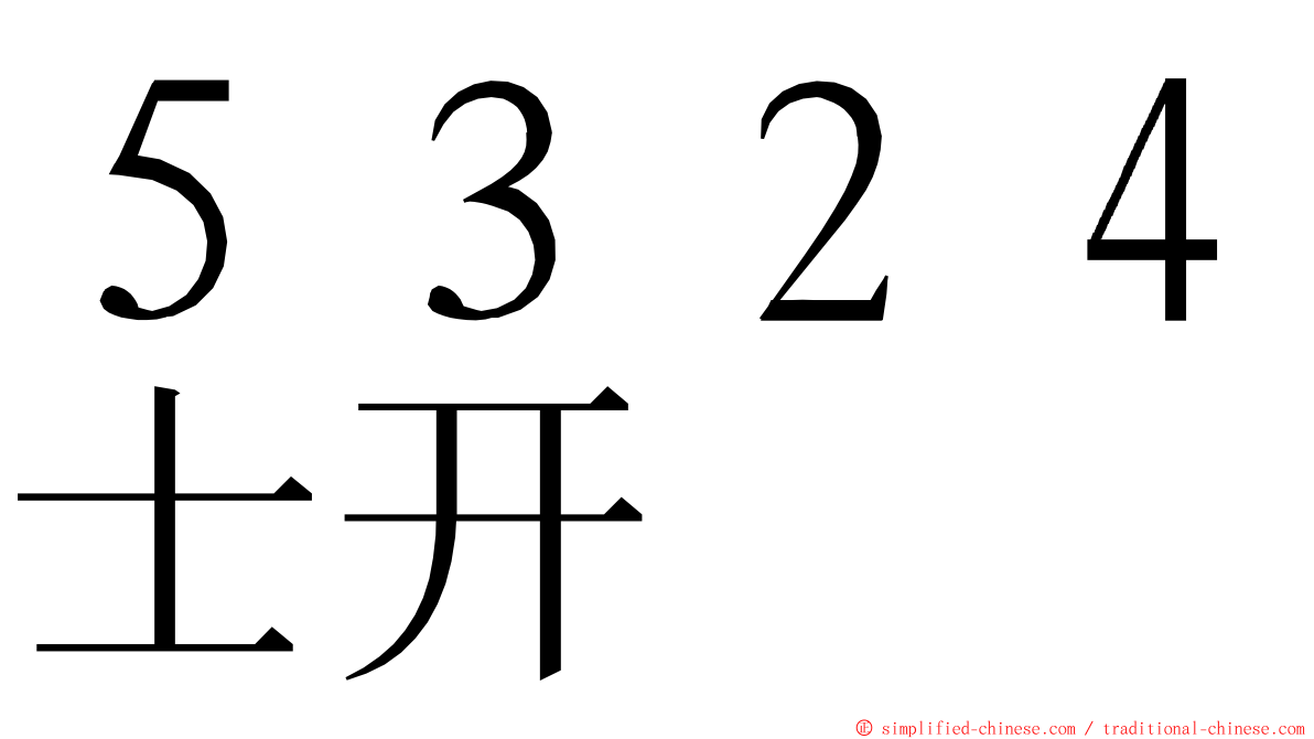 ５３２４士开 ming font