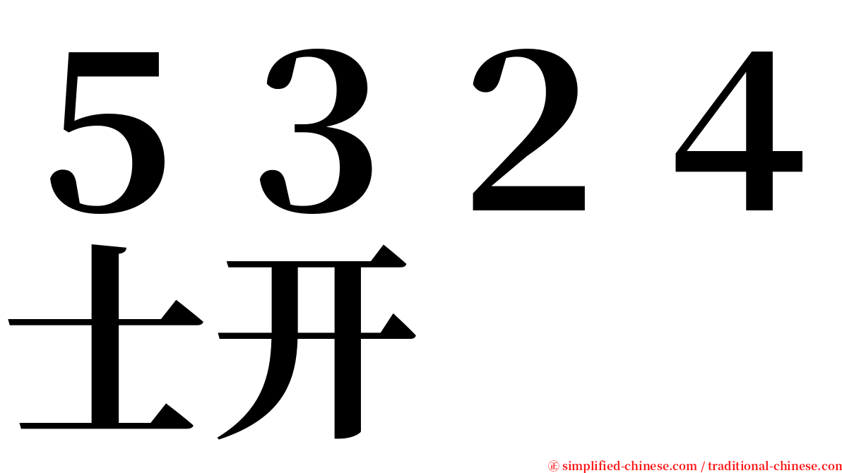 ５３２４士开 serif font