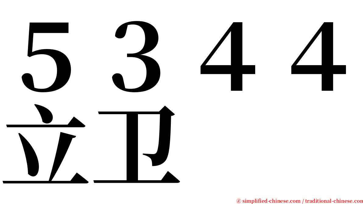 ５３４４立卫 serif font