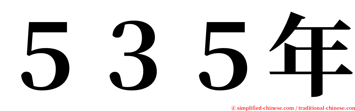 ５３５年 serif font