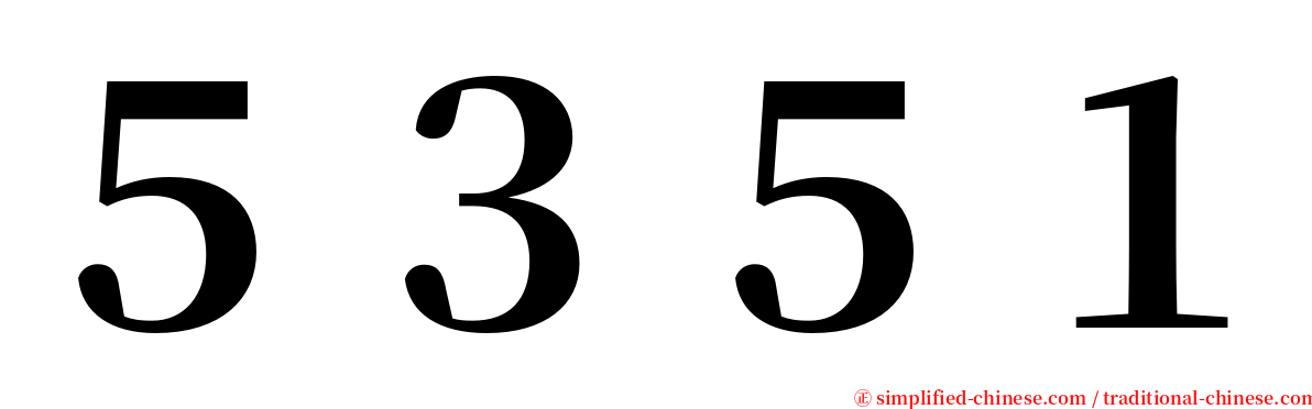 ５３５１ serif font