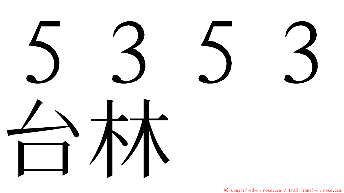 ５３５３台林 ming font