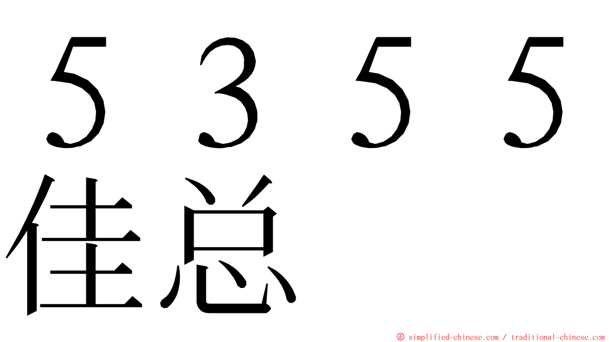 ５３５５佳总 ming font