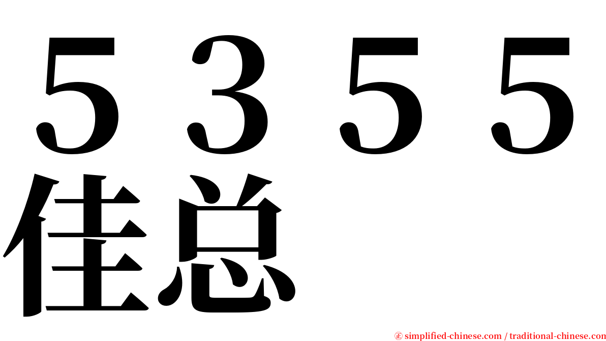 ５３５５佳总 serif font