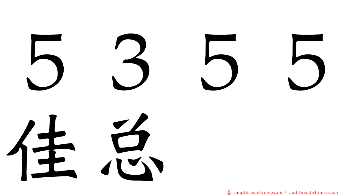 ５３５５佳总