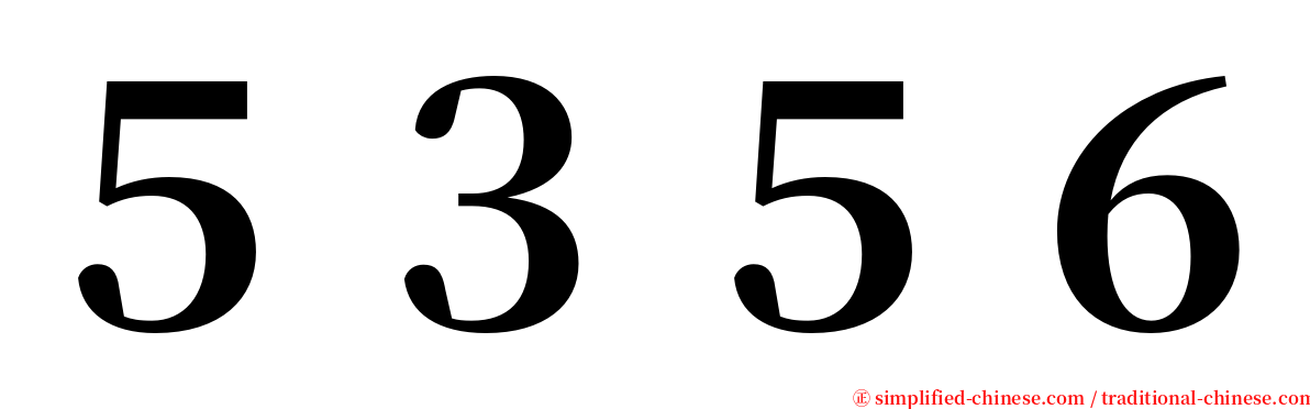 ５３５６ serif font