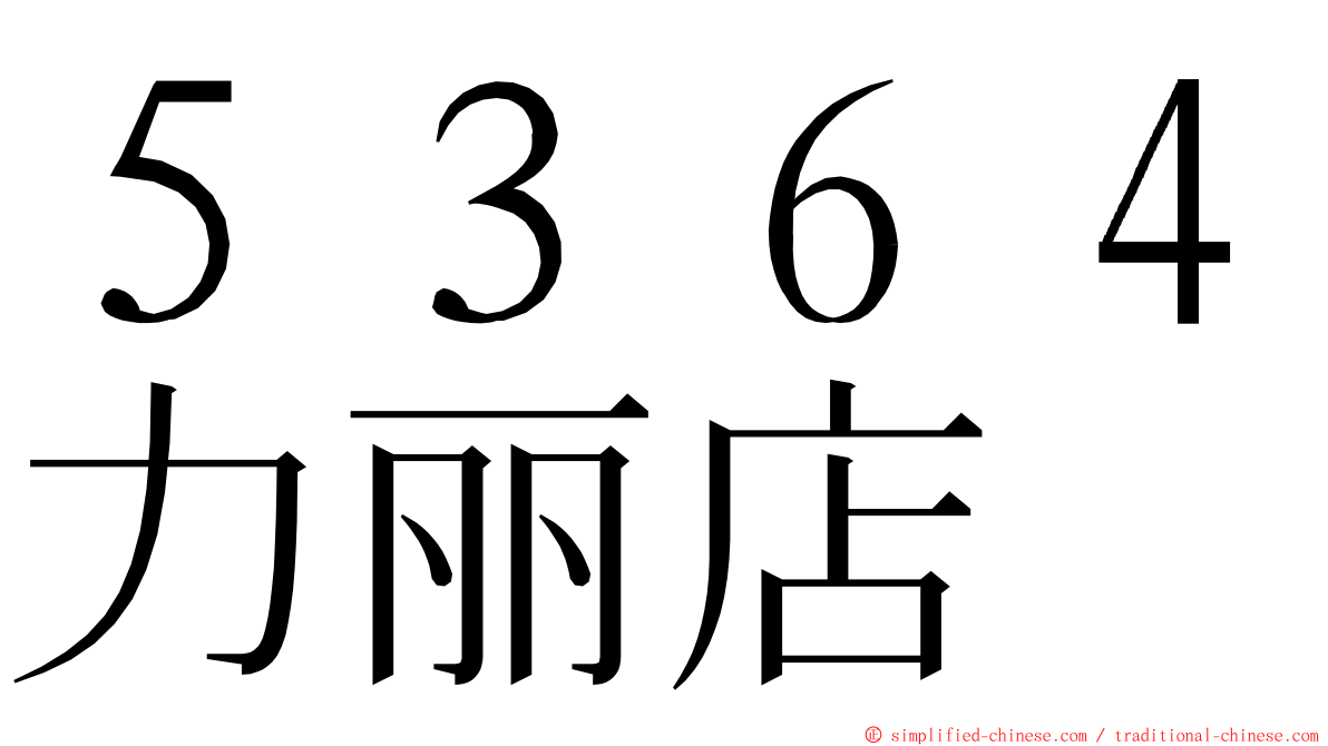 ５３６４力丽店 ming font