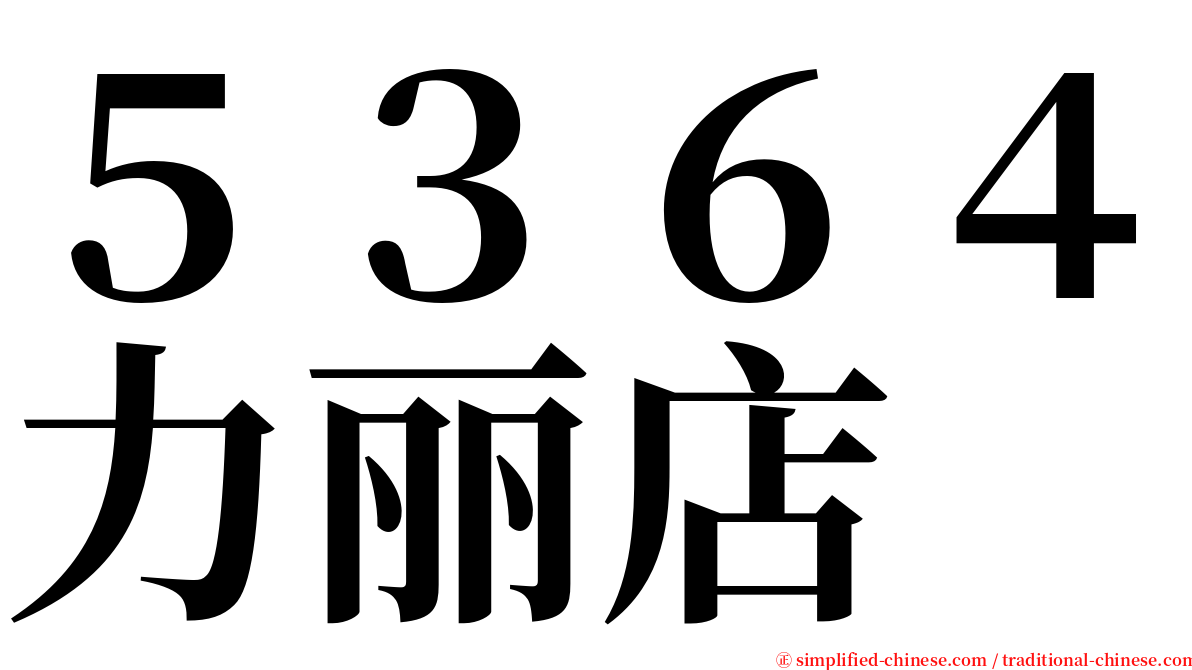 ５３６４力丽店 serif font