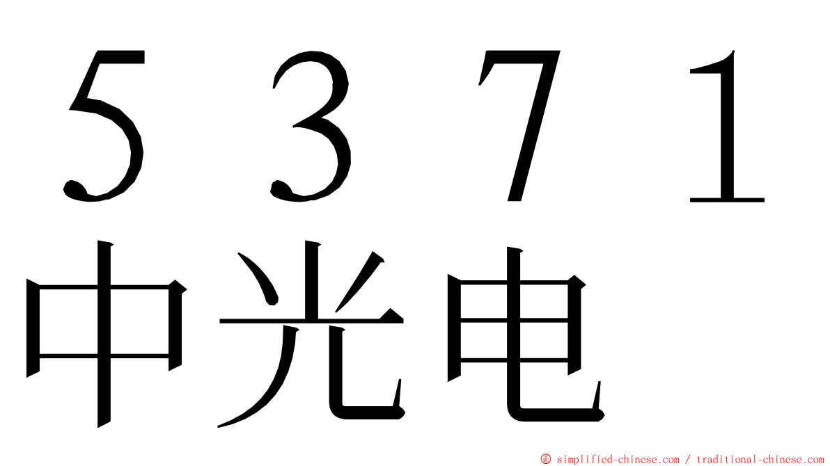 ５３７１中光电 ming font