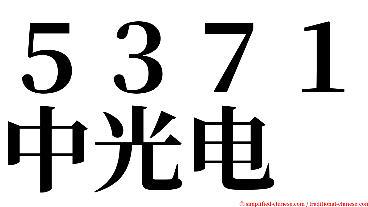 ５３７１中光电 serif font