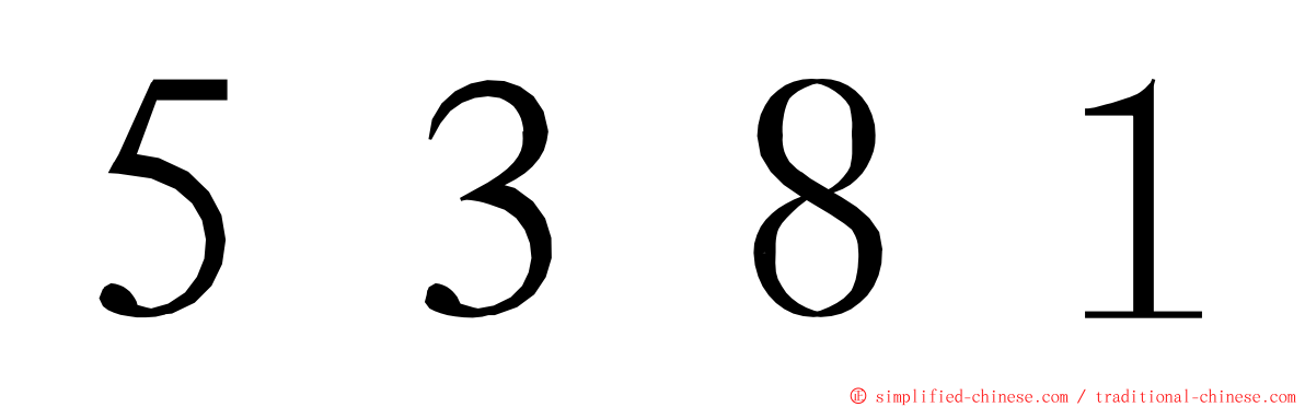 ５３８１ ming font