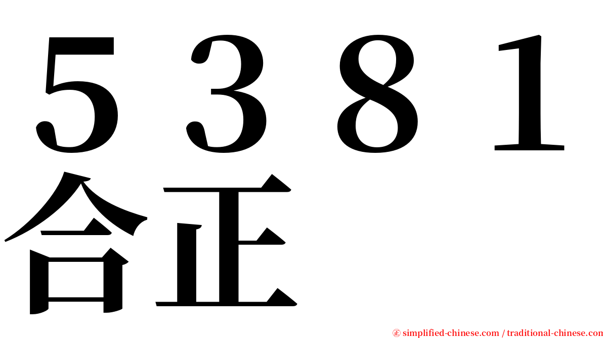 ５３８１合正 serif font