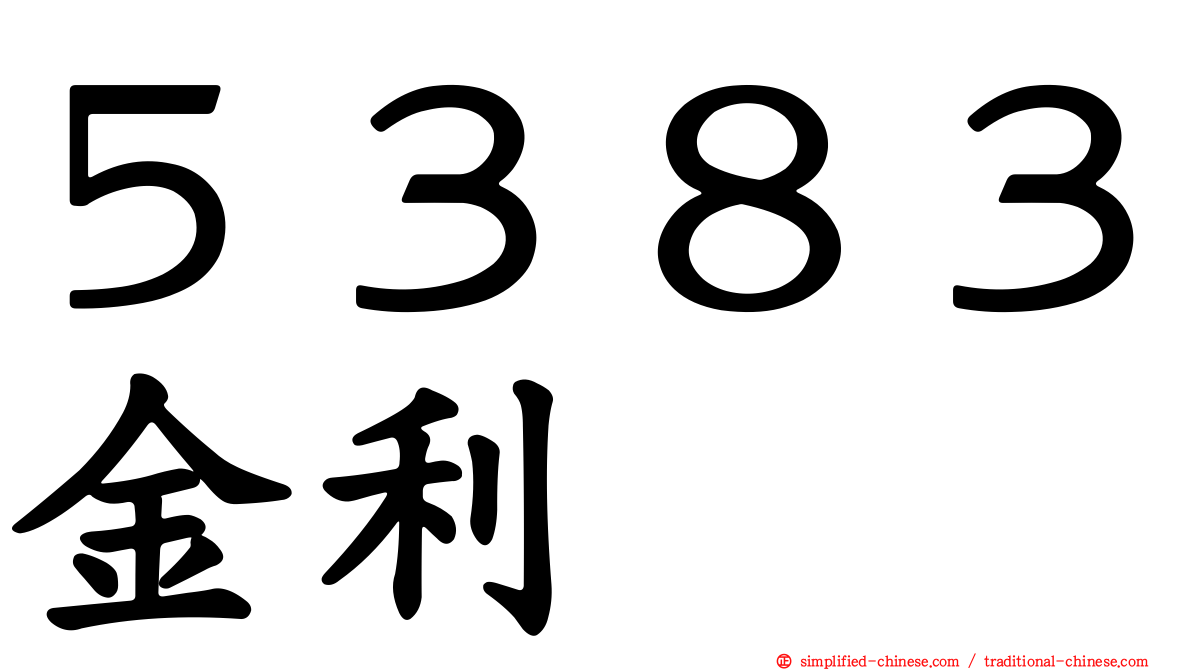 ５３８３金利