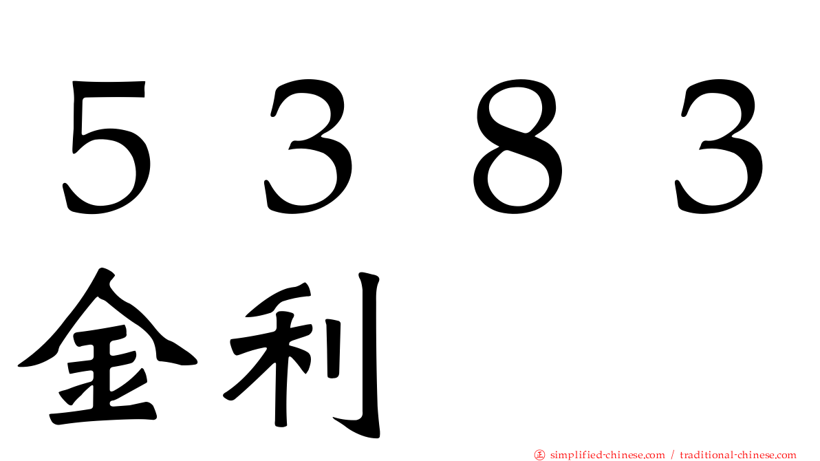 ５３８３金利