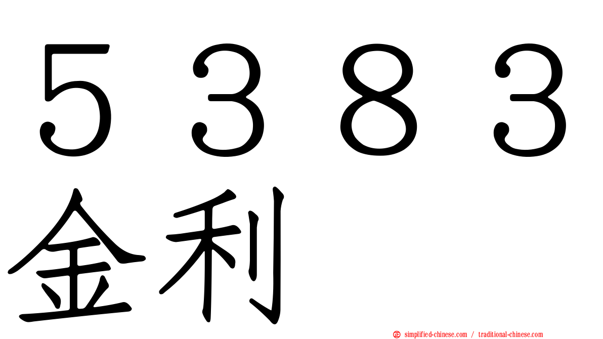 ５３８３金利