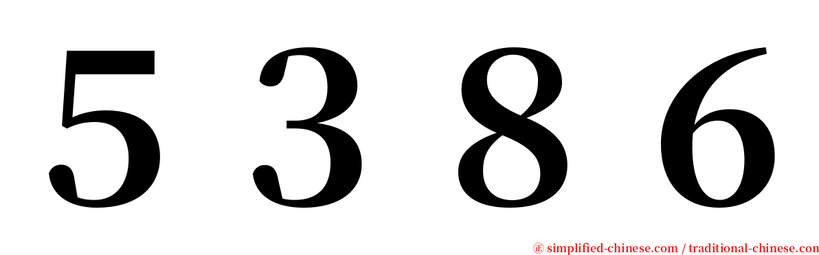 ５３８６ serif font