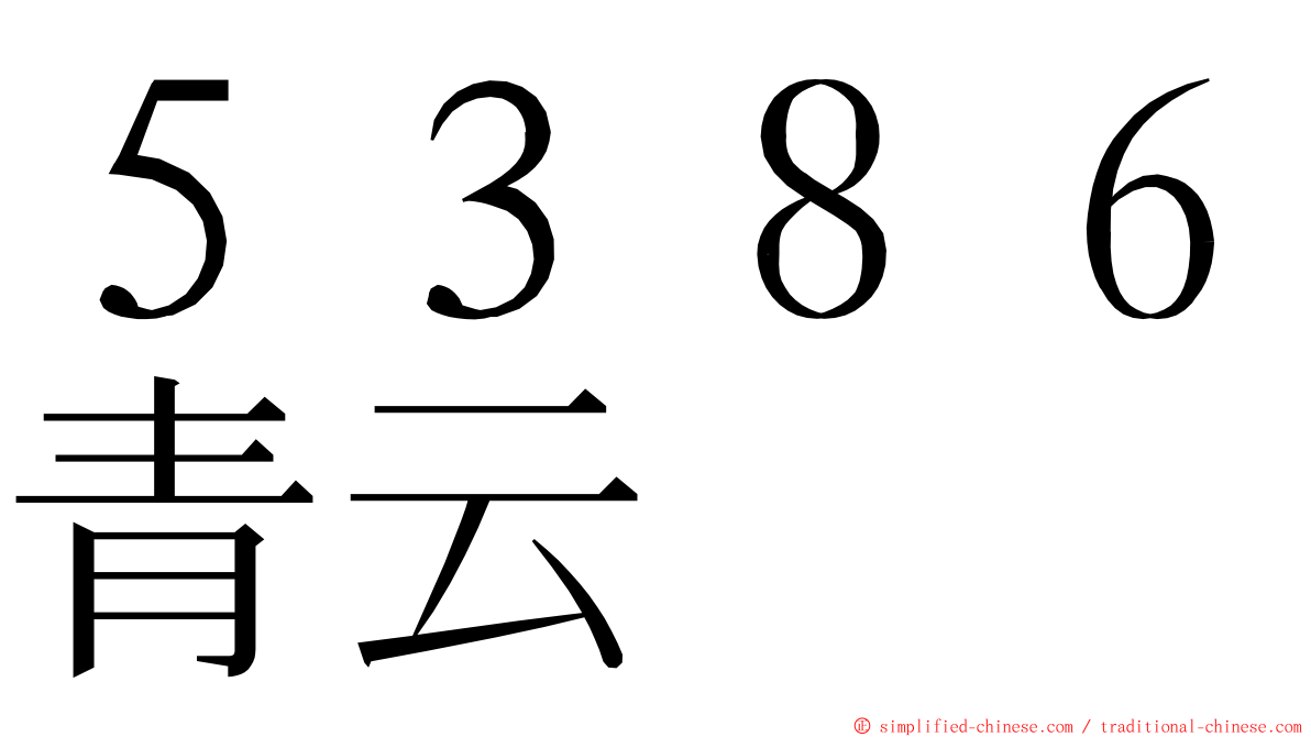 ５３８６青云 ming font