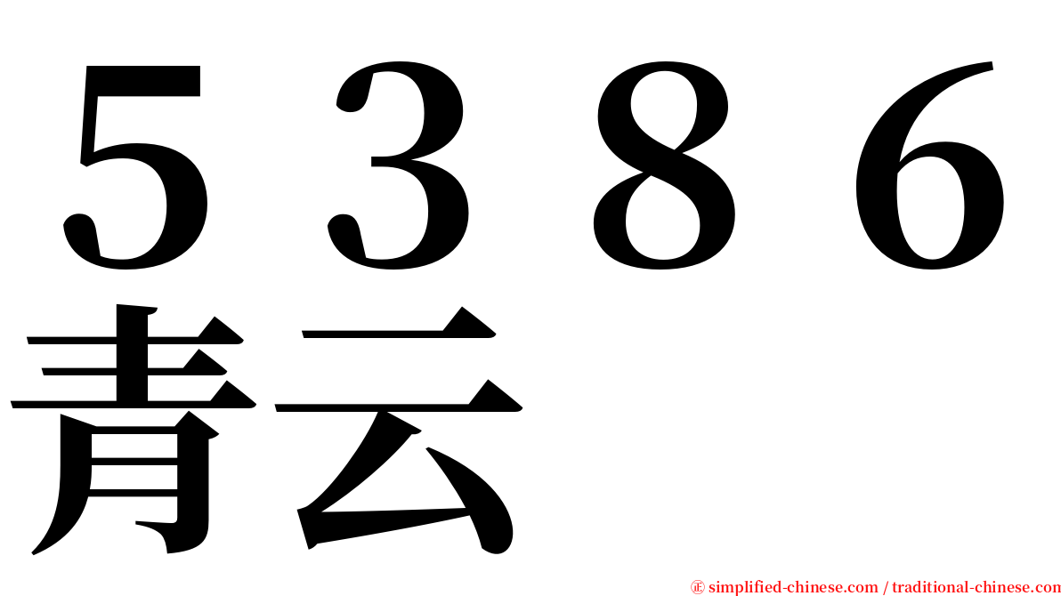 ５３８６青云 serif font