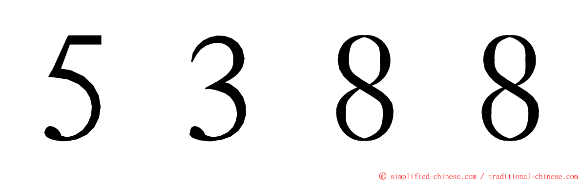 ５３８８ ming font