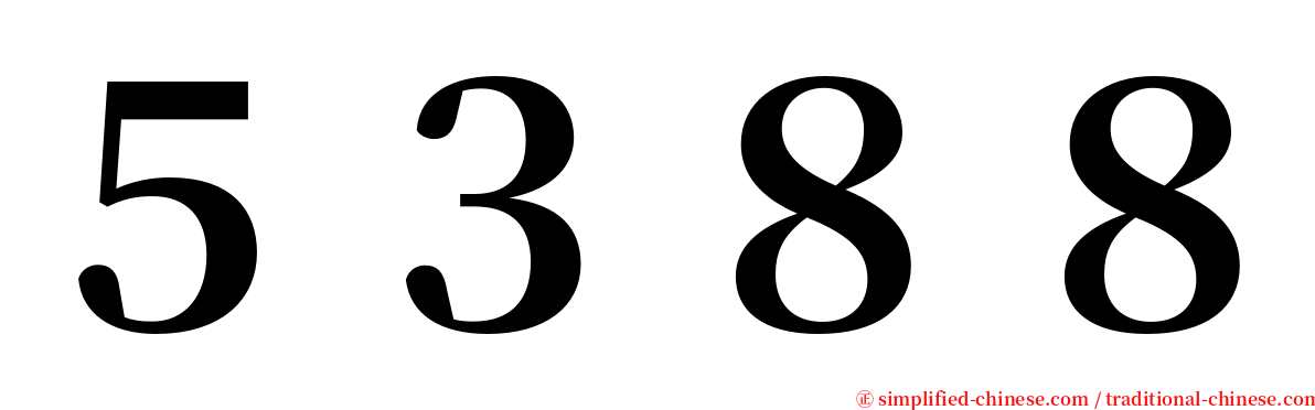 ５３８８ serif font