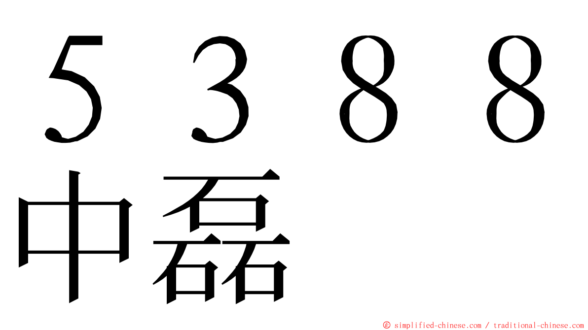 ５３８８中磊 ming font