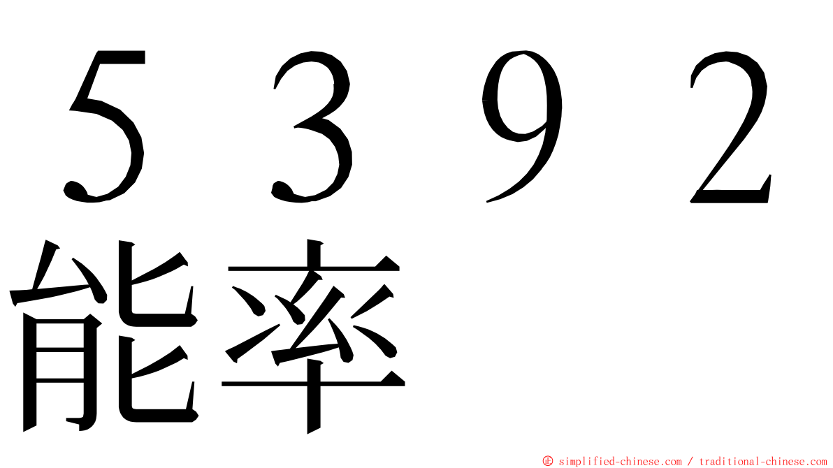 ５３９２能率 ming font