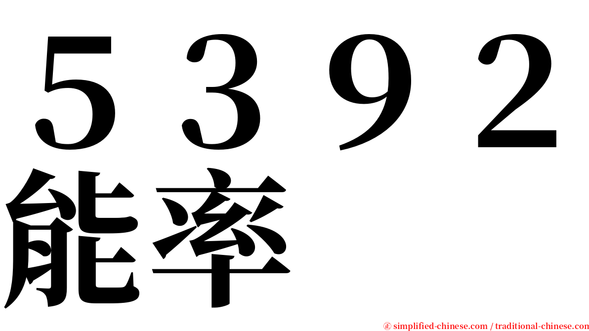 ５３９２能率 serif font