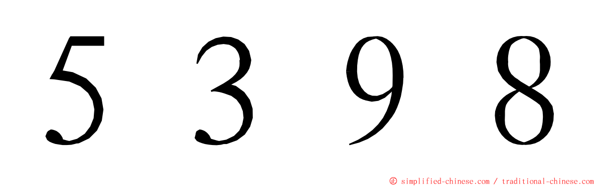 ５３９８ ming font