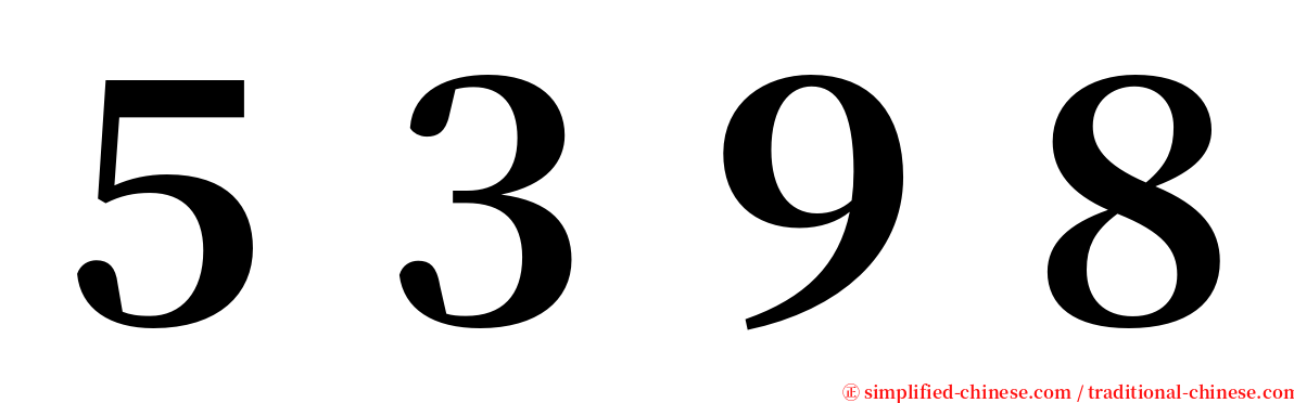 ５３９８ serif font