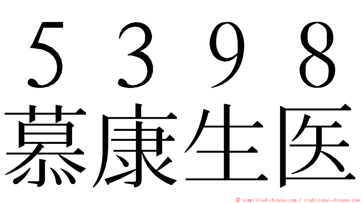 ５３９８慕康生医 ming font