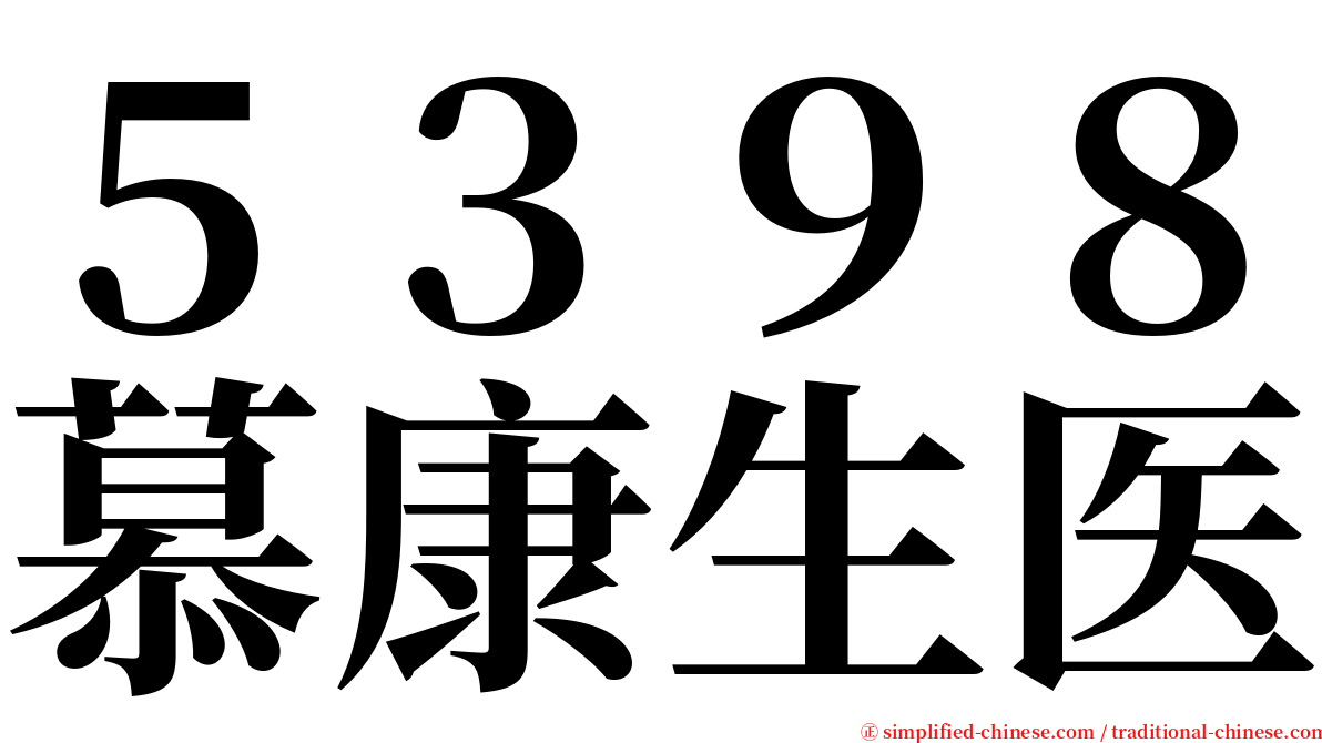 ５３９８慕康生医 serif font