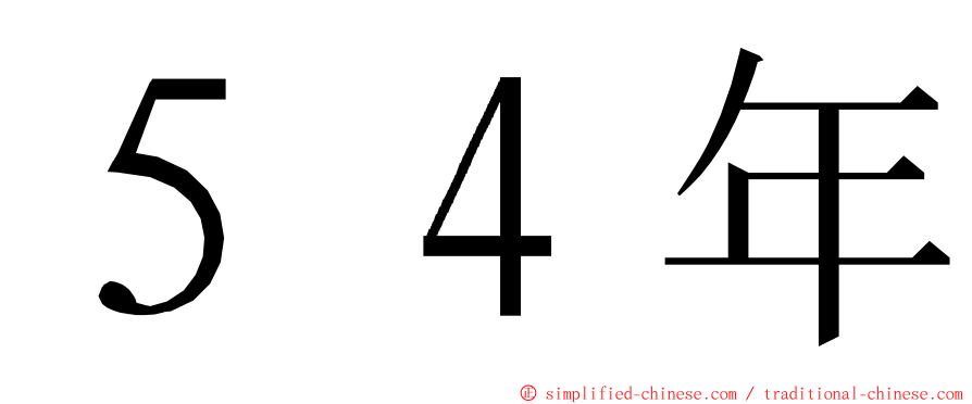 ５４年 ming font