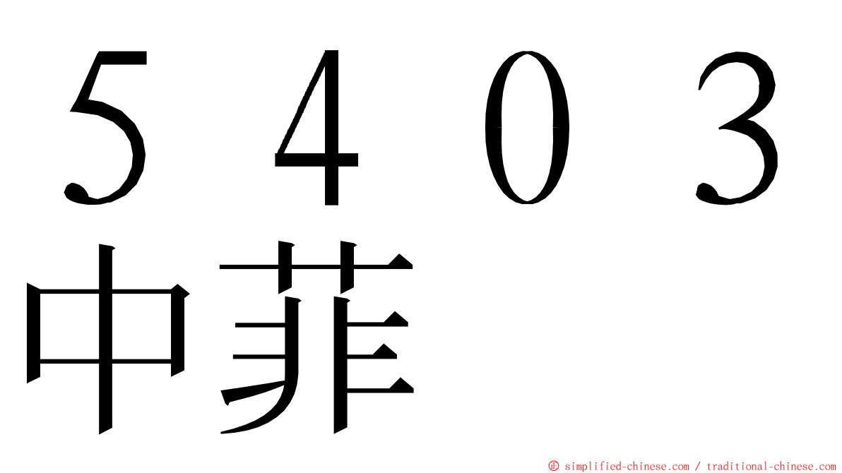 ５４０３中菲 ming font