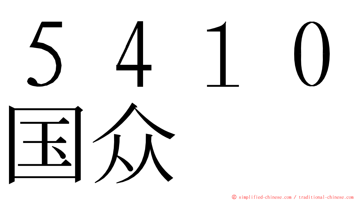 ５４１０国众 ming font