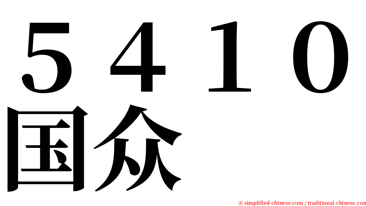 ５４１０国众 serif font