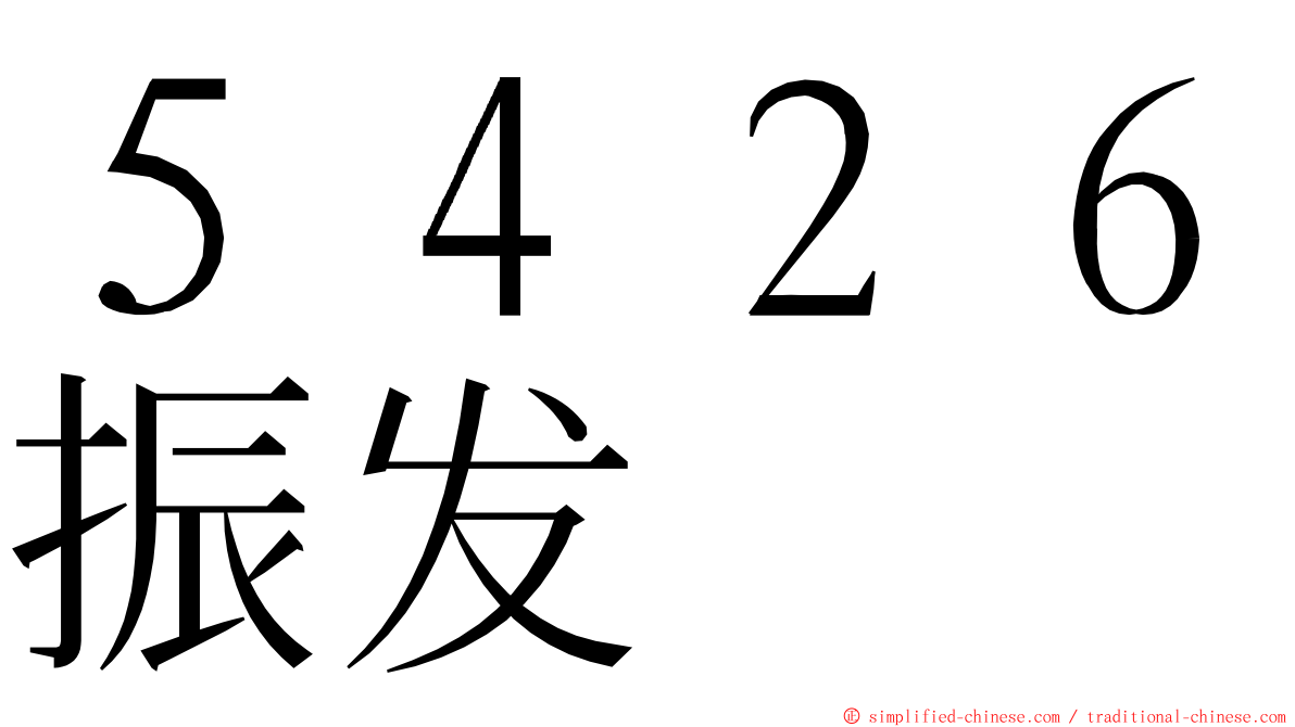 ５４２６振发 ming font