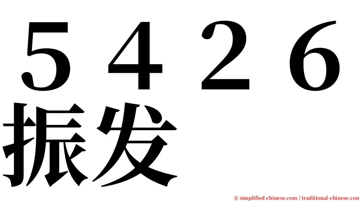 ５４２６振发 serif font