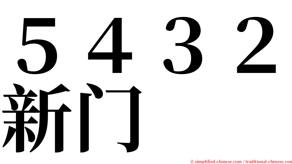 ５４３２新门 serif font