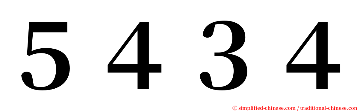 ５４３４ serif font