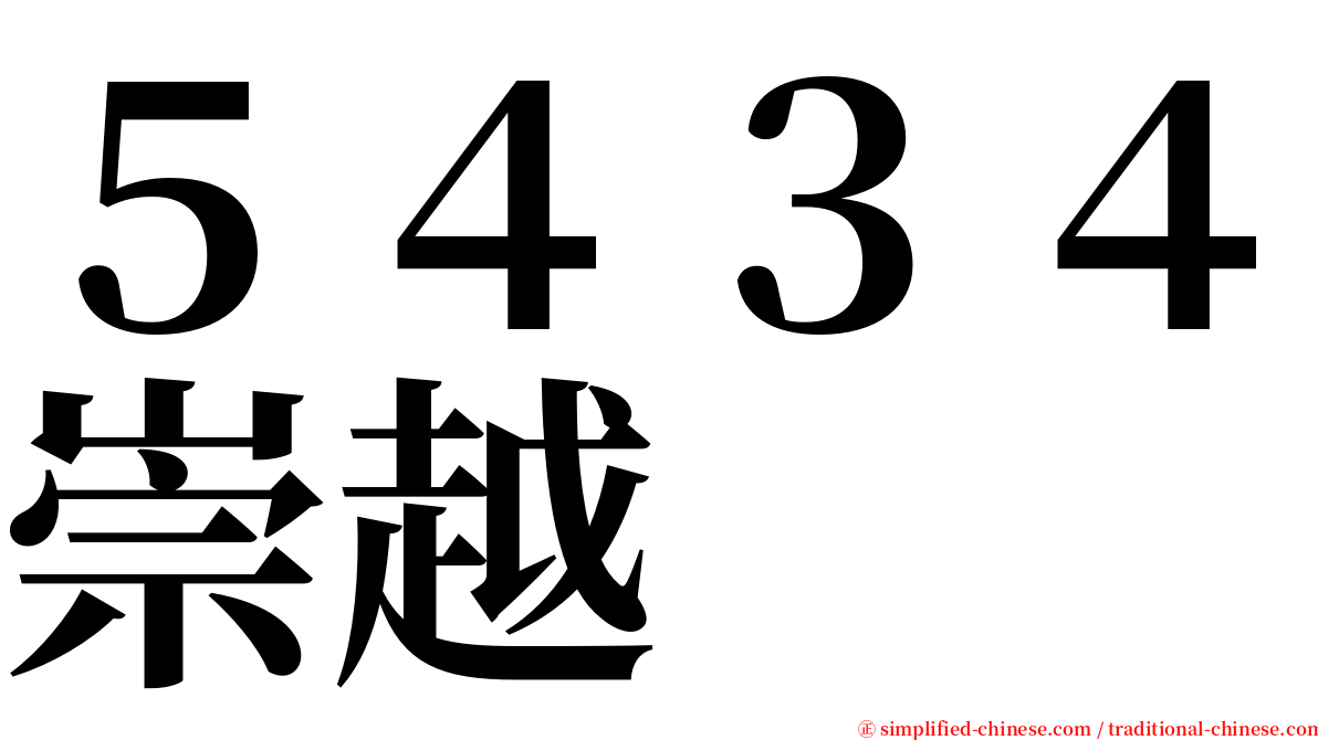 ５４３４崇越 serif font