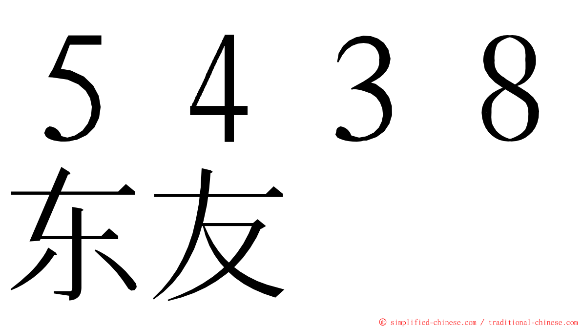 ５４３８东友 ming font