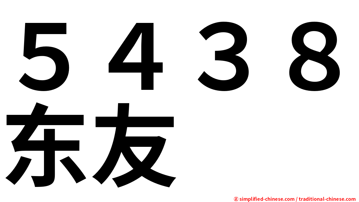 ５４３８东友