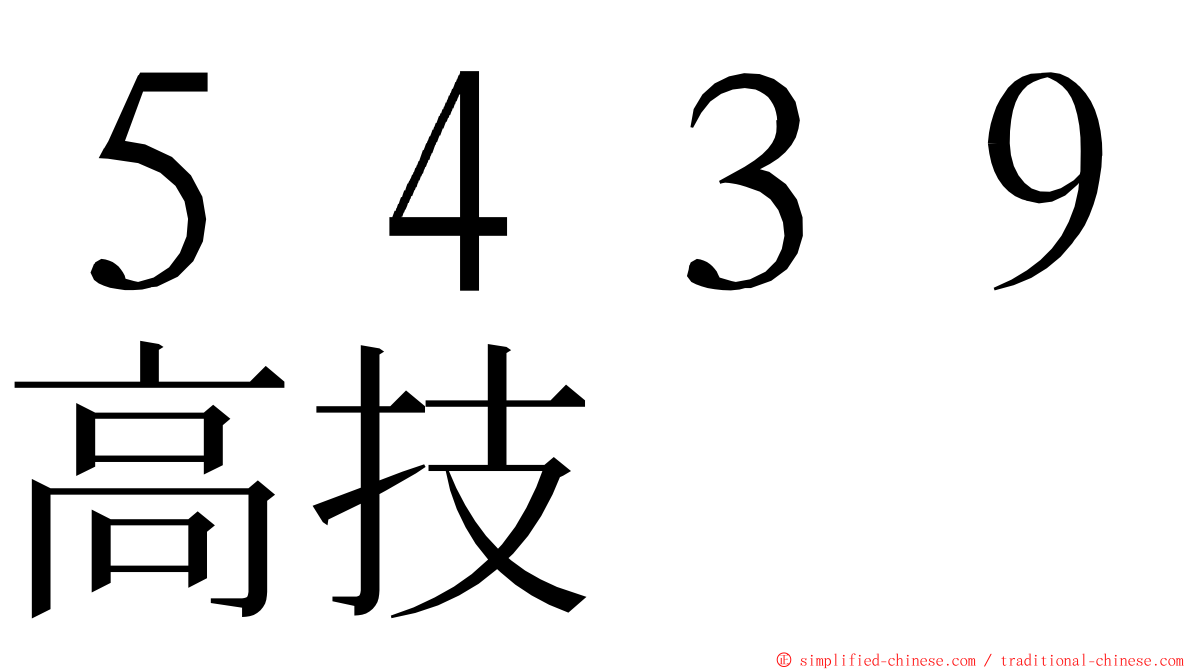 ５４３９高技 ming font