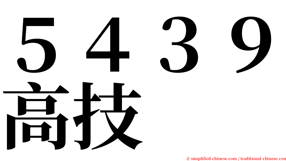 ５４３９高技 serif font